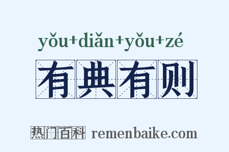 有典有则是什么意思的图片